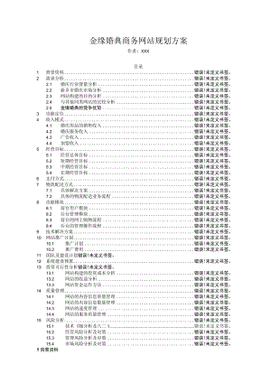 金缘婚典商务网站规划方案.docx