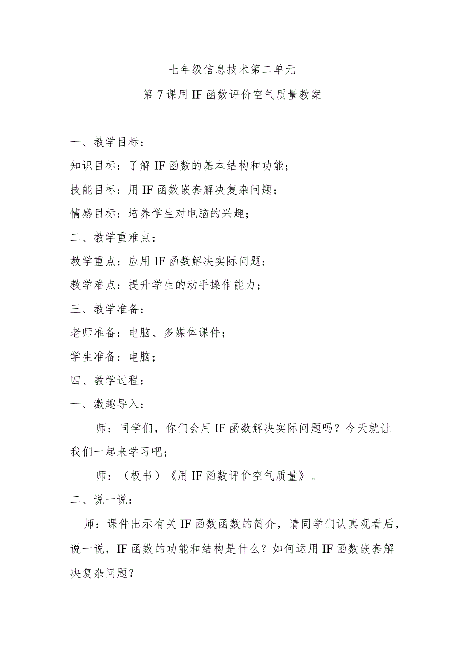 七年级信息技术第二单元第7课用IF函数评价空气质量教案.docx_第1页