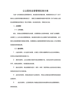 公立医院运营管理实施方案.docx