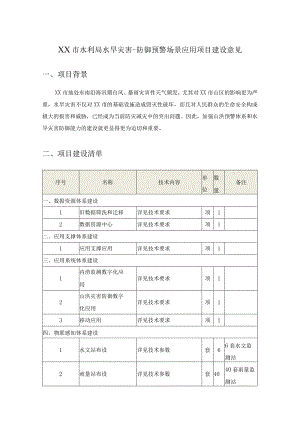 XX市水利局水旱灾害-防御预警场景应用项目建设意见.docx