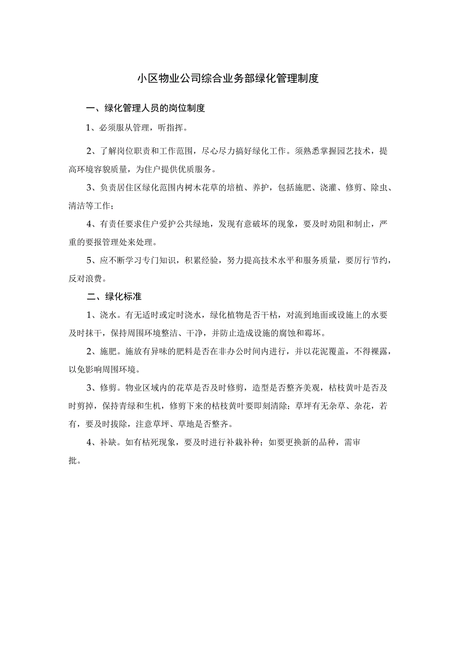 小区物业公司综合业务部绿化管理制度.docx_第1页