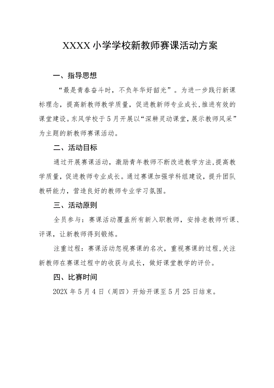 小学学校新教师赛课活动方案.docx_第1页