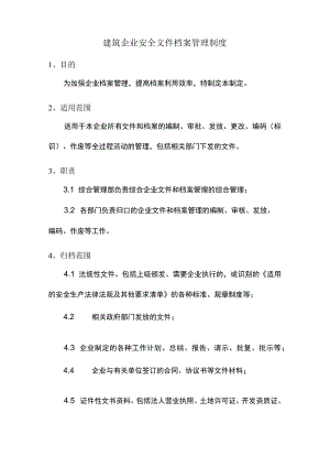 建筑企业安全文件档案管理制度.docx