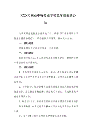 职业中等专业学校免学费资助办法.docx