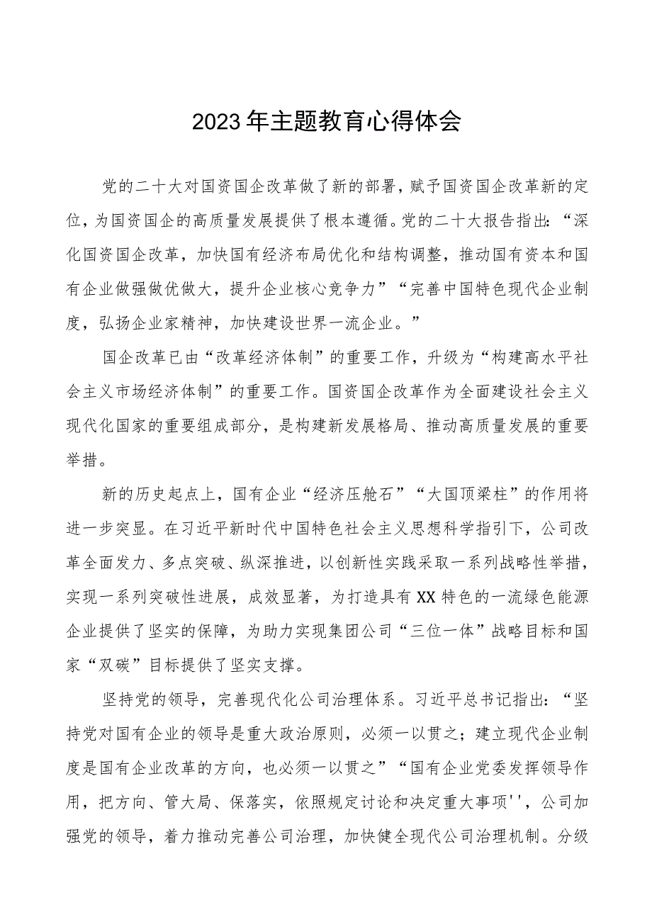 (六篇)供电公司2023年主题教育学习感悟.docx_第1页