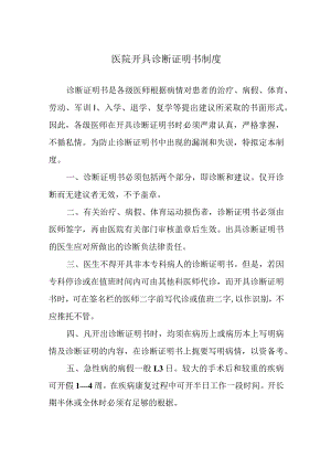 医院开具诊断证明书制度.docx