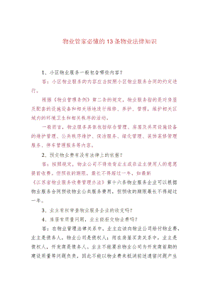 物业管家必懂的13条物业法律知识.docx