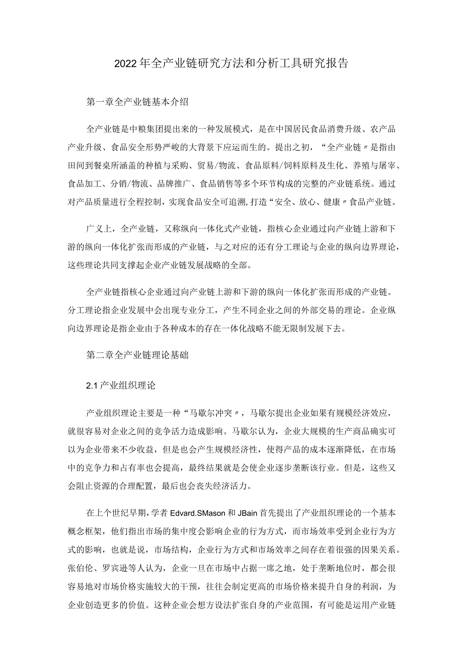 2022年全产业链研究方法和分析工具研究报告.docx_第1页