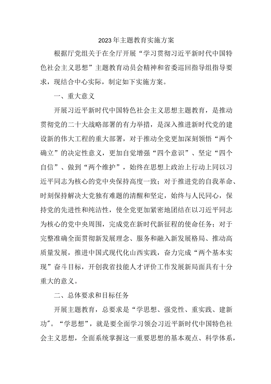 2023年看守所主题教育实施方案实施方案 合计4份.docx_第1页