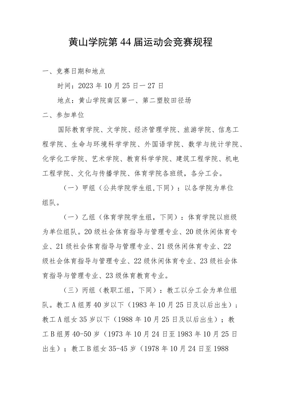 黄山学院第44届运动会竞赛规程.docx_第1页