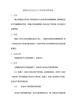 建筑企业安全生产责任制考核制度.docx