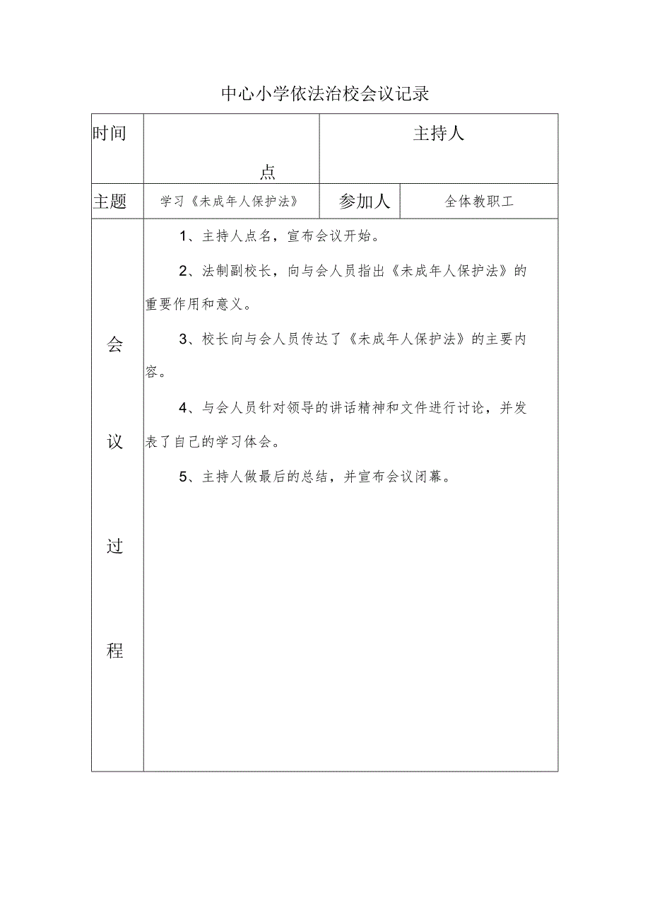 中心小学依法治校会议记录(学习《未成年人保护法》).docx_第1页