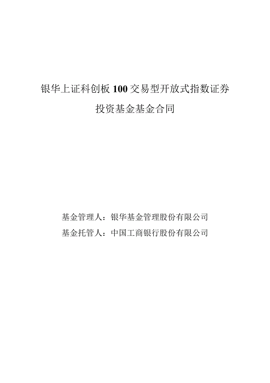 银华上证科创板100交易型开放式指数证券投资基金基金合同.docx_第1页