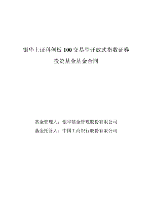 银华上证科创板100交易型开放式指数证券投资基金基金合同.docx