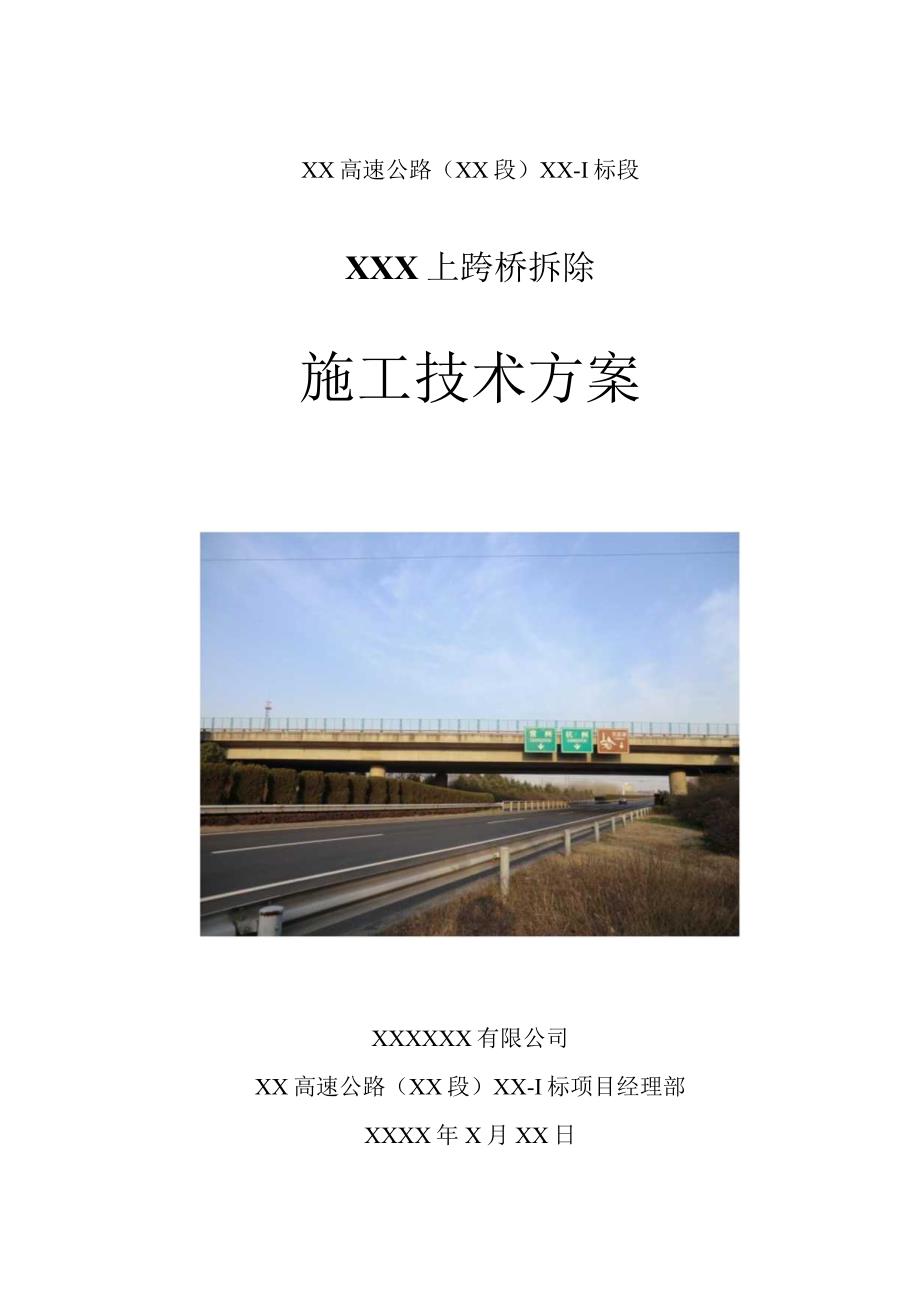 上跨高速桥拆除施工技术方案.docx_第1页