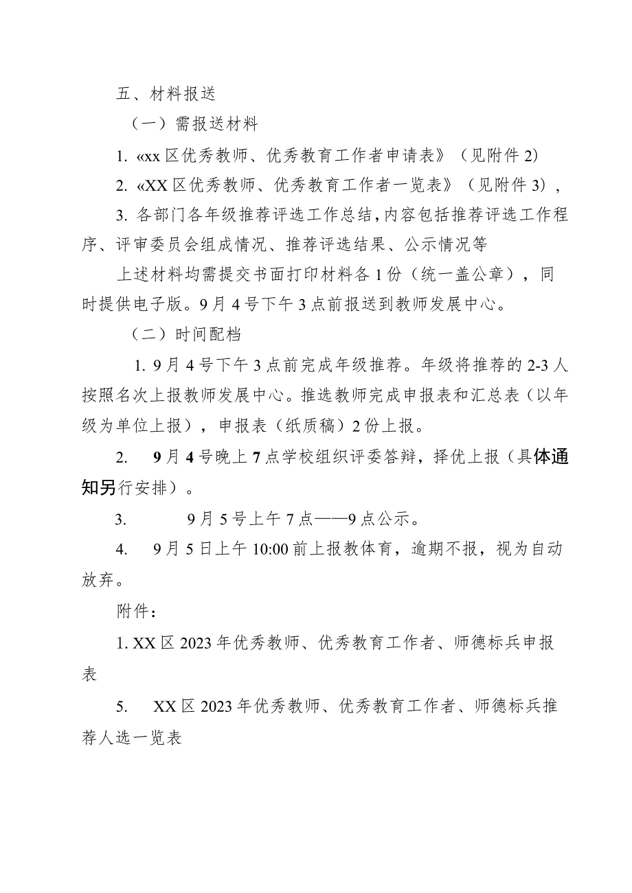 中学关于XX区优秀教师和优秀教育工作者评选方案.docx_第3页