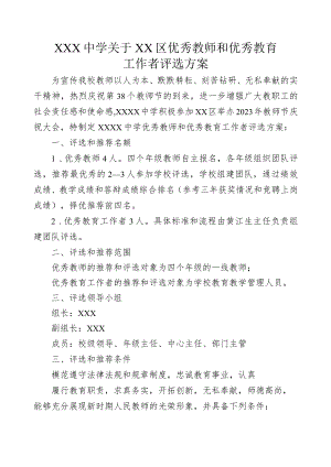 中学关于XX区优秀教师和优秀教育工作者评选方案.docx