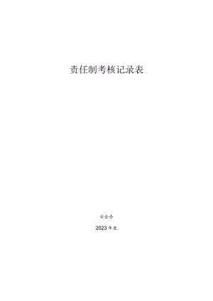 安全生产责任制考核表.docx