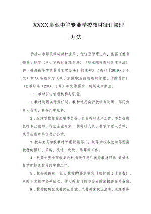 职业中等专业学校教材征订管理办法.docx