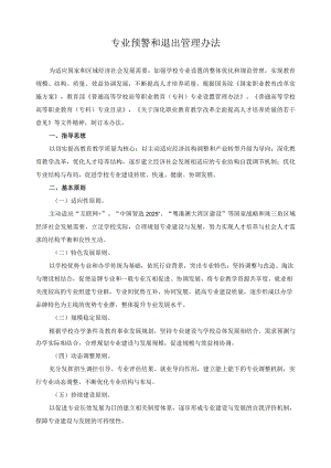 专业预警和退出管理办法.docx