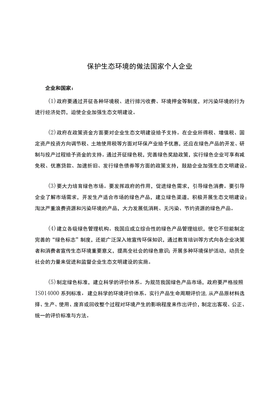 保护生态环境的做法国家个人企业.docx_第1页