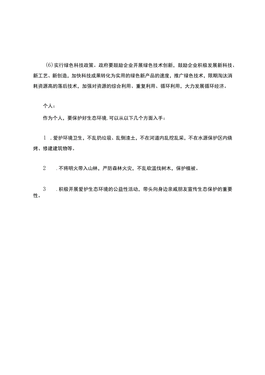 保护生态环境的做法国家个人企业.docx_第2页