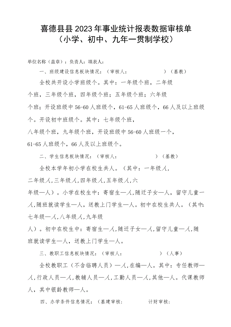 2023年事业统计审核单（小学、初中学校）.docx_第1页