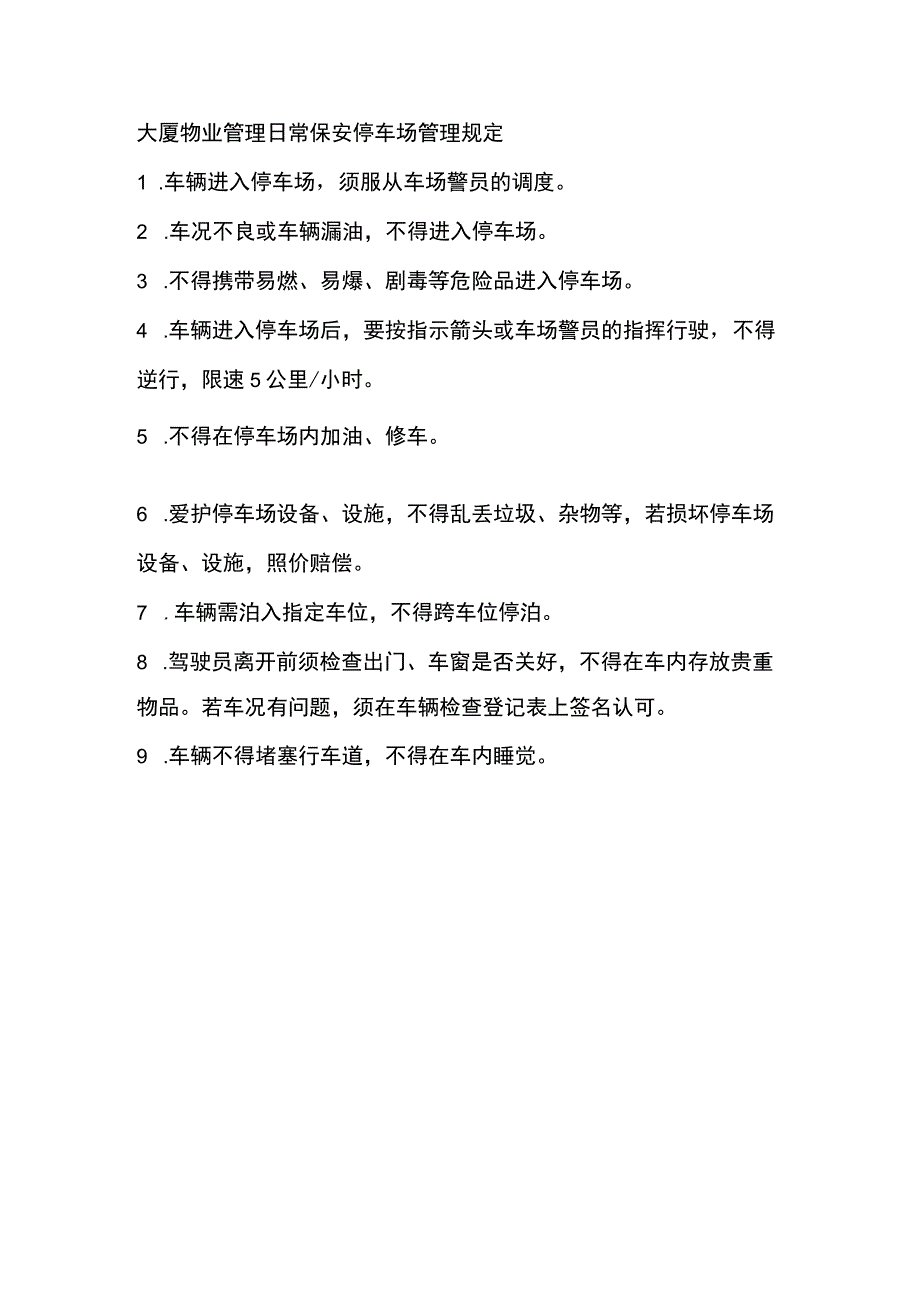 大厦物业管理日常保安停车场管理规定.docx_第1页