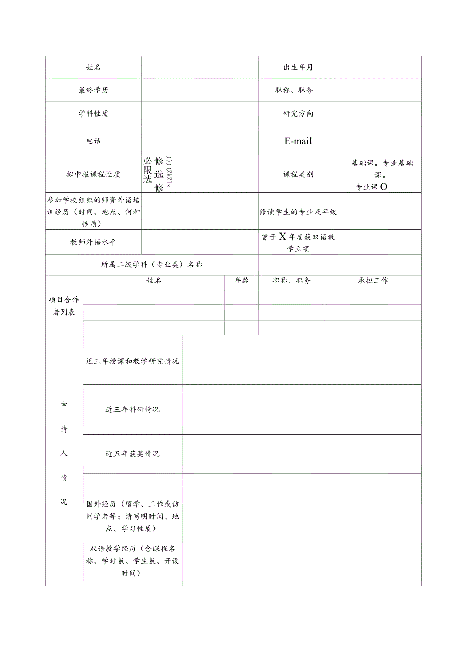 西南交通大学2016年双语教学示范课程建设申请书.docx_第2页