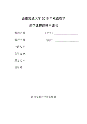 西南交通大学2016年双语教学示范课程建设申请书.docx