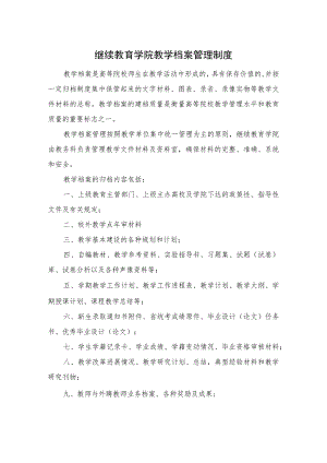 继续教育学院教学档案管理制度.docx