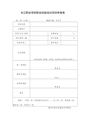 长江职业学院职业技能培训项目申报表.docx