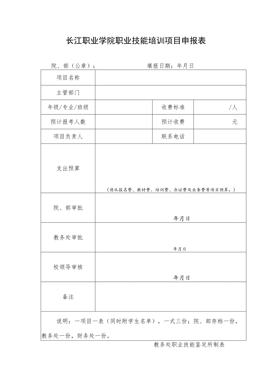 长江职业学院职业技能培训项目申报表.docx_第1页