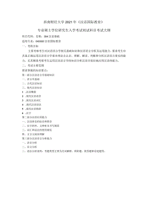 西南财经大学2021年《汉语国际教育》专业硕士学位研究生入学考试初试科目考试大纲.docx