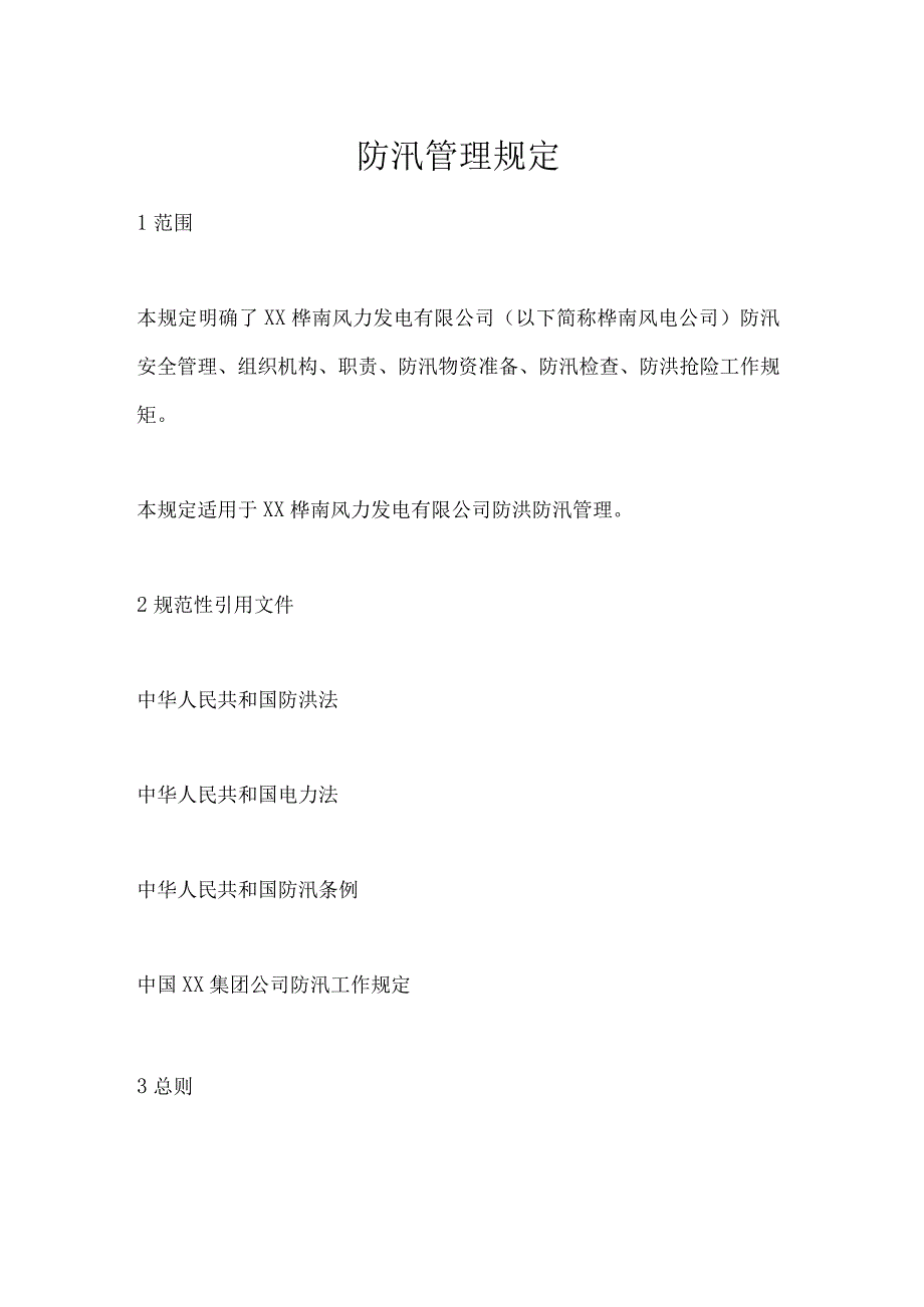 【制度】夏季防汛管理规定.docx_第1页