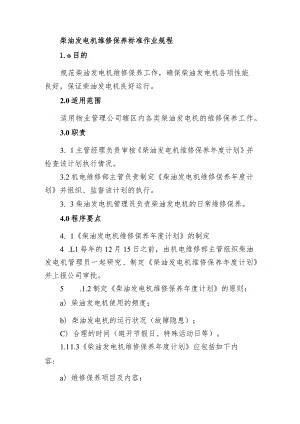 柴油发电机维修保养标准作业规.docx