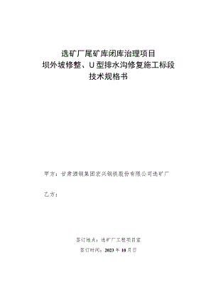 选矿厂尾矿库闭库治理项目坝外坡修整、U型排水沟修复施工标段技术规格书.docx