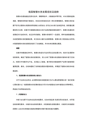 我国智慧水务发展现状及趋势.docx