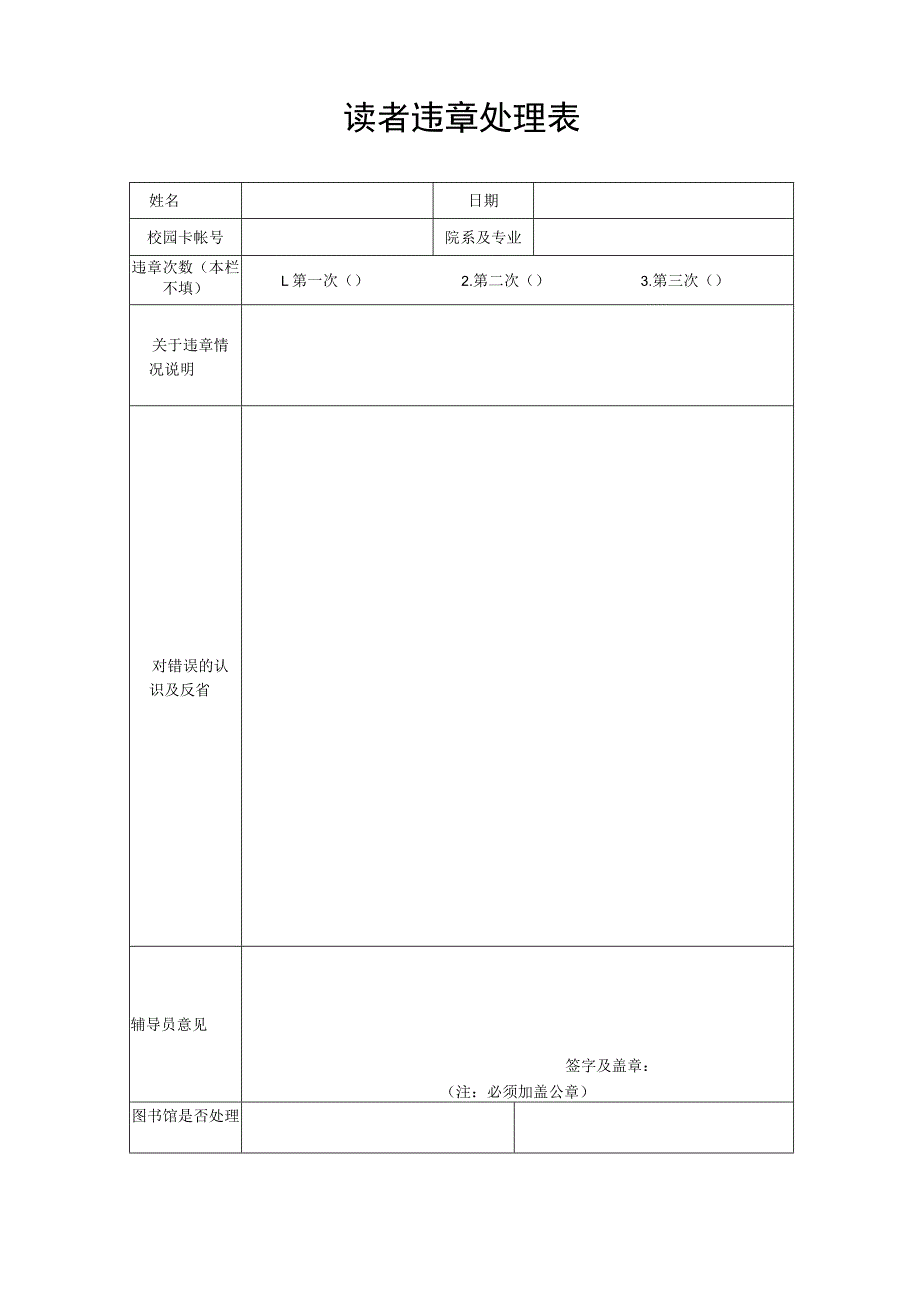 读者违章处理表.docx_第1页