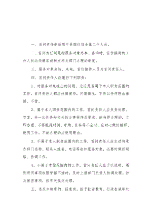 殡仪馆首问责任制度.docx