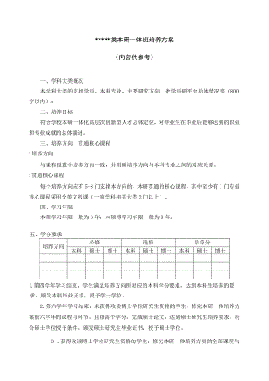 类本研一体班培养方案内容供参考.docx