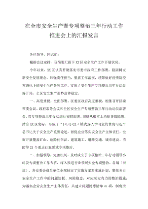 【发言材料】安全生产暨专项整治三年行动工作推进会发言.docx