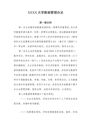 大学数据管理办法.docx