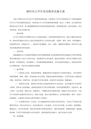 新时代大学生劳动教育实施方案.docx