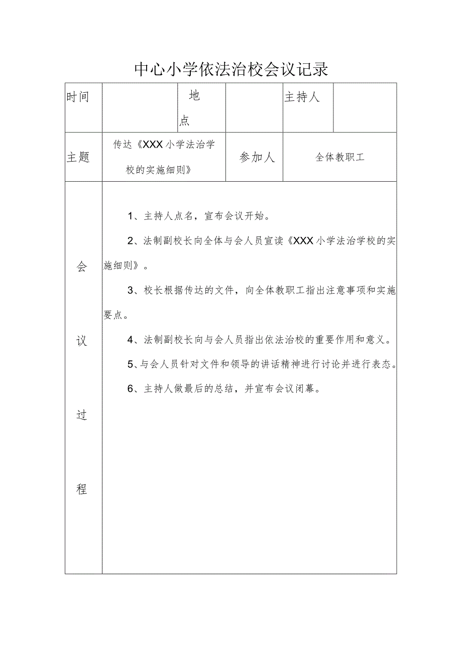 中心小学依法治校会议记录-传达《 XXX小学法治学校的实施细则》.docx_第1页