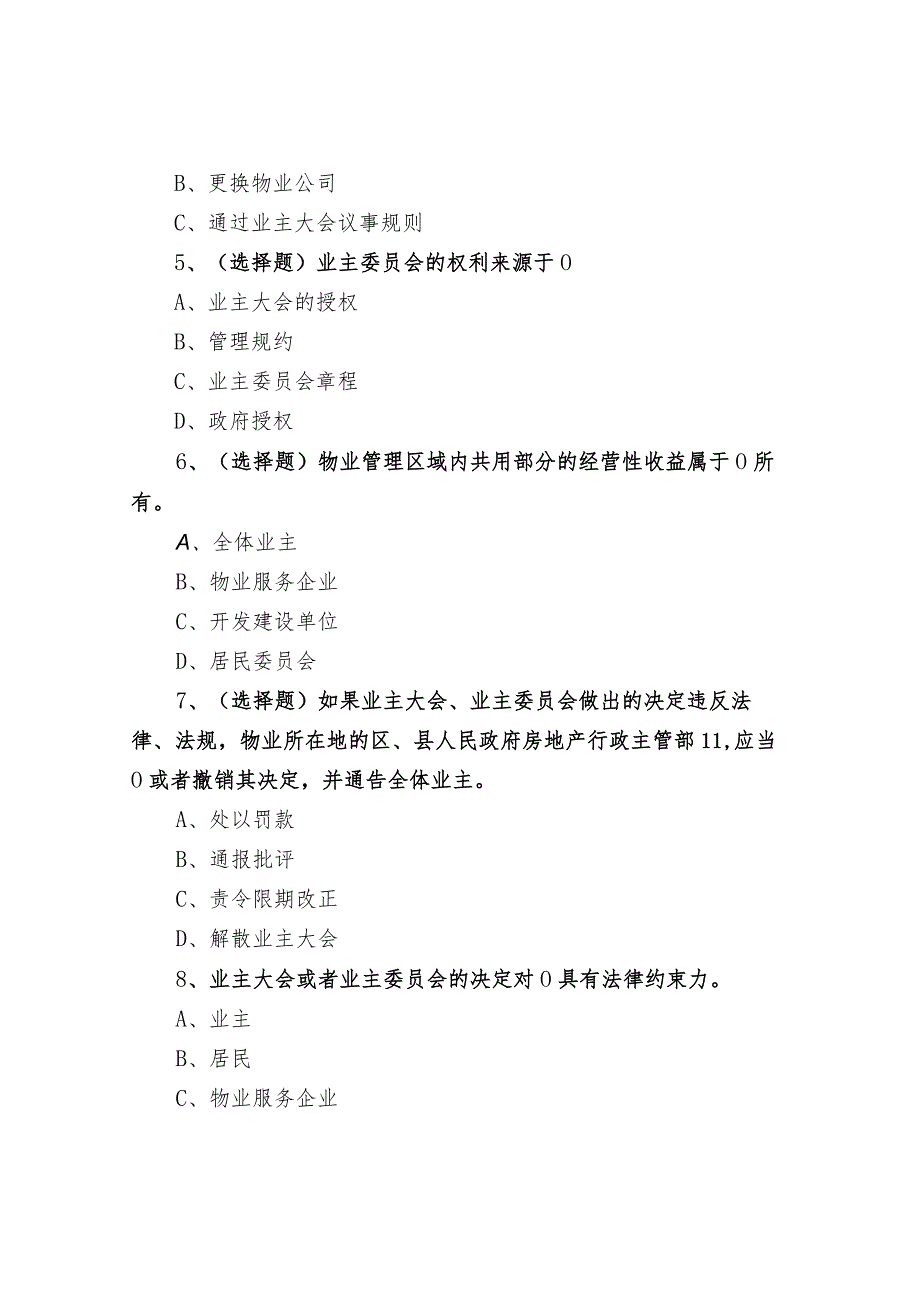 物业公司四大部门40道测试题.docx_第2页