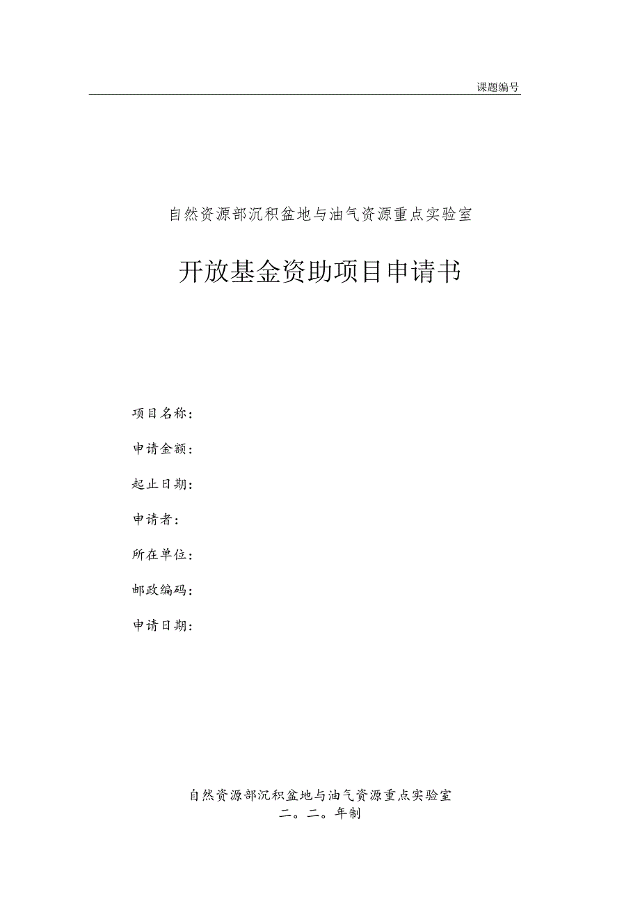 课题自然资源部沉积盆地与油气资源重点实验室开放基金资助项目申请书.docx_第1页