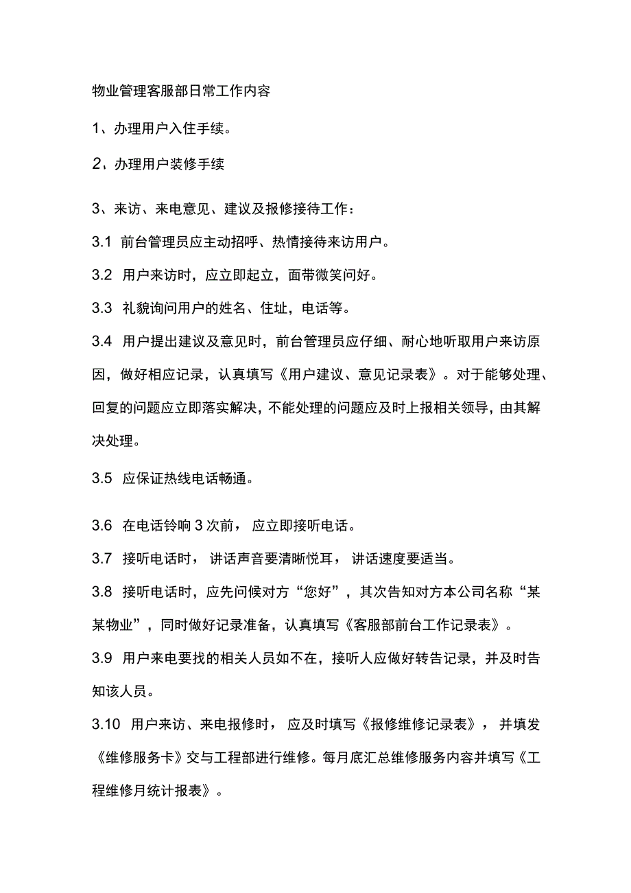 物业管理客服部日常工作内容.docx_第1页