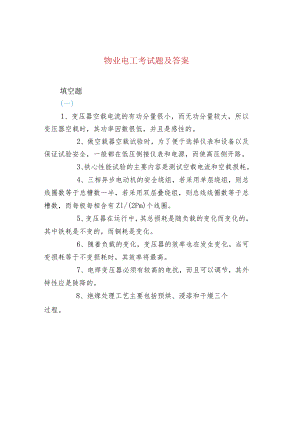 物业电工考试题及答案.docx