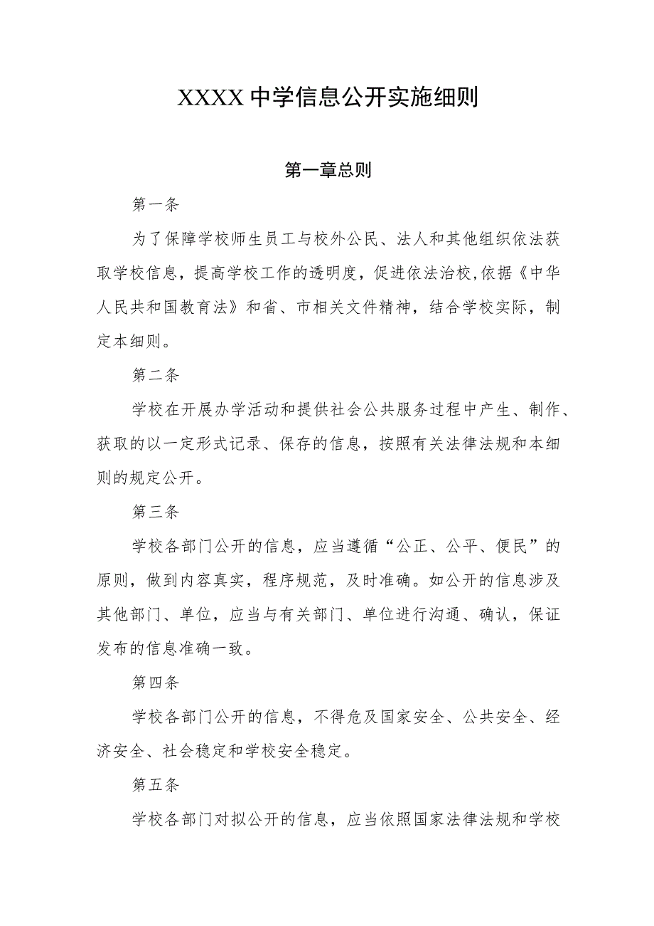 中学信息公开实施细则.docx_第1页